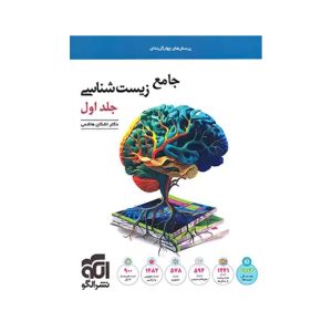عکس جامع زیست شناسی تست نشر الگو جلد اول - شماره 14