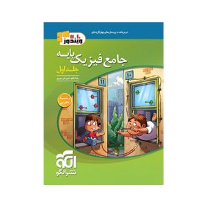 عکس جامع فیزیک پایه دهم و یازدهم تجربی الگو جلد اول - شماره 13