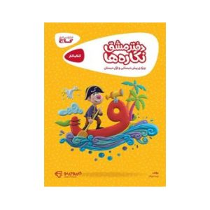 عکس کارپوچینو دفتر مشق نگاره ها گاج - شماره 5