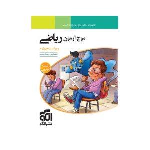 عکس موج آزمون ریاضی تجربی نشر الگو - شماره 10