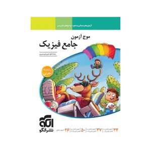 عکس موج آزمون جامع فیزیک تجربی نشر الگو - شماره 9