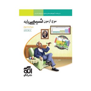 عکس موج آزمون شیمی پایه دهم و یازدهم نشر الگو - شماره 8