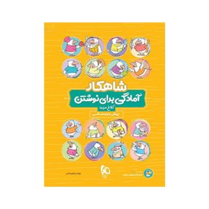 عکس شاهکار آمادگی برای نوشتن پیش دبستانی کلاغ سپید - شماره 4