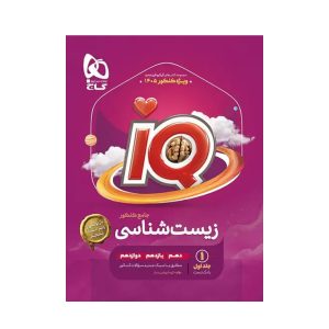 عکس بانک تست زیست شناسی جامع کنکور IQ گاج جلد اول ویژه کنکور 1405 - شماره 3