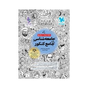 عکس بانک تست واقعا جامع جامعه شناسی کنکور مهروماه جلد اول - شماره 2