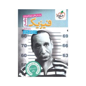 عکس فیزیک جامع تجربی تست خیلی سبز و بانک نهایی فیزیک دوازدهم تجربی - شماره 3