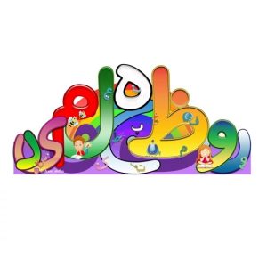 عکس تاج جشن مدرسه (جشن حروف الفبا) - شماره 12