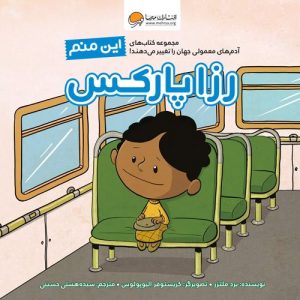 عکس کتاب این منم رزا پارکس نشر مهرسا - شماره 2