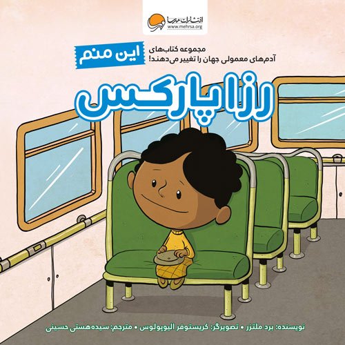 تصاویر کتاب این منم رزا پارکس نشر مهرسا کتاب این منم رزا پارکس نشر مهرسا