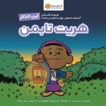 عکس کتاب این منم هریت تابمن نشر مهرسا - شماره 1