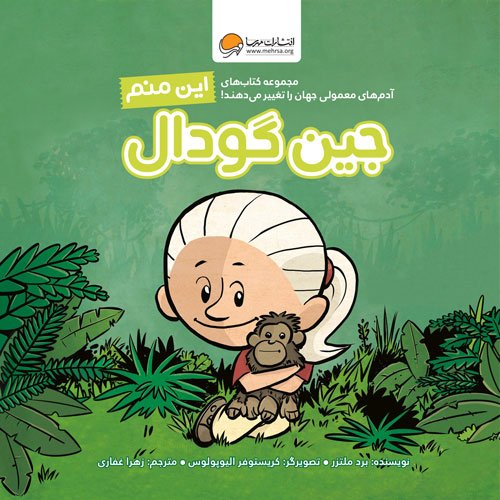 تصاویر کتاب این منم جین گودال نشر مهرسا کتاب این منم جین گودال نشر مهرسا