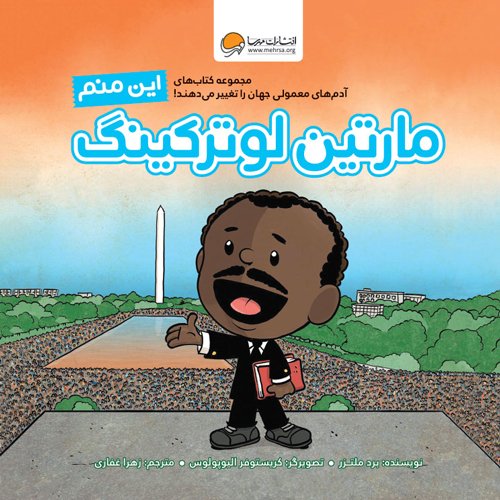 تصاویر کتاب این منم مارتین لوترکینگ نشر مهرسا کتاب این منم مارتین لوترکینگ نشر مهرسا