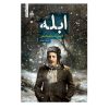 کتاب ابله دو جلدی نشر به سخن