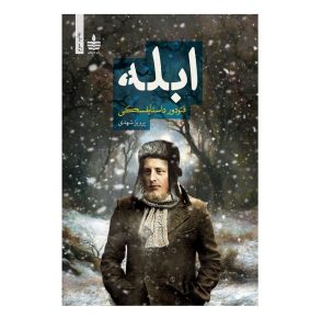 عکس کتاب ابله دو جلدی نشر به سخن - شماره 7