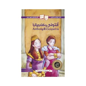 عکس کتاب داستان های شکسپیر برای همه- آنتونی و کلئوپاترا - پنتر - شماره 6