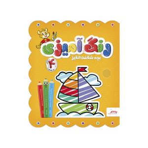 عکس کتاب رنگ آمیزی بچه شگفت انگیز جلد چهارم- پنتر - شماره 7