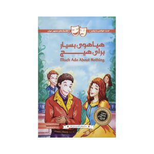 عکس کتاب داستان های شکسپیر برای همه- هیاهوی بسیار برای هیچ- پنتر - شماره 9