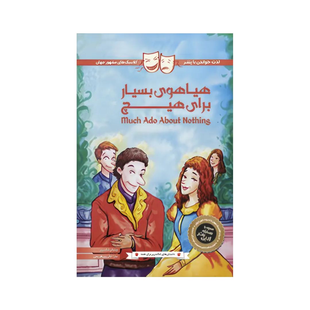 تصاویر کتاب داستان های شکسپیر برای همه- هیاهوی بسیار برای هیچ- پنتر کتاب داستان های شکسپیر برای همه- هیاهوی بسیار برای هیچ- پنتر