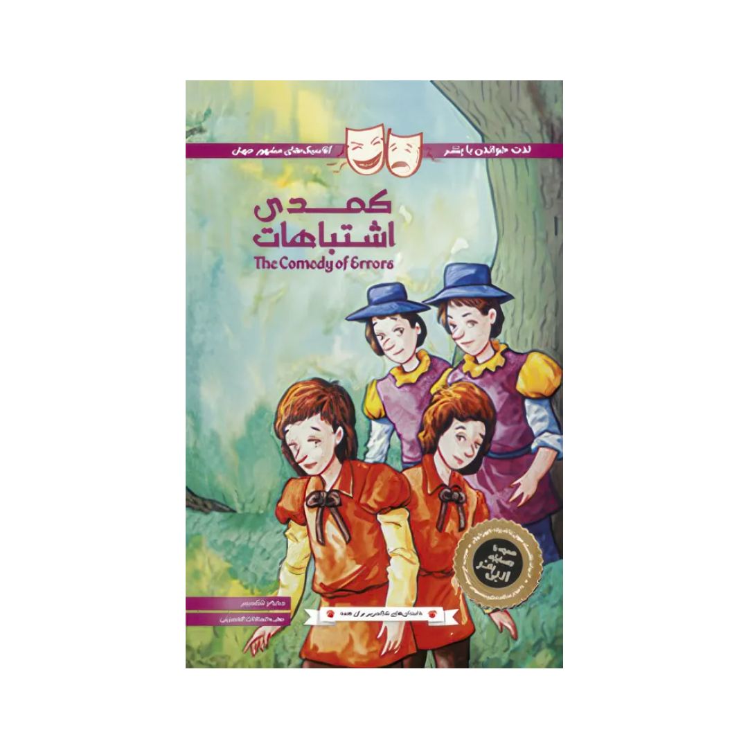 تصاویر کتاب داستان های شکسپیر برای همه- کمدی اشتباهات - پنتر کتاب داستان های شکسپیر برای همه- کمدی اشتباهات - پنتر