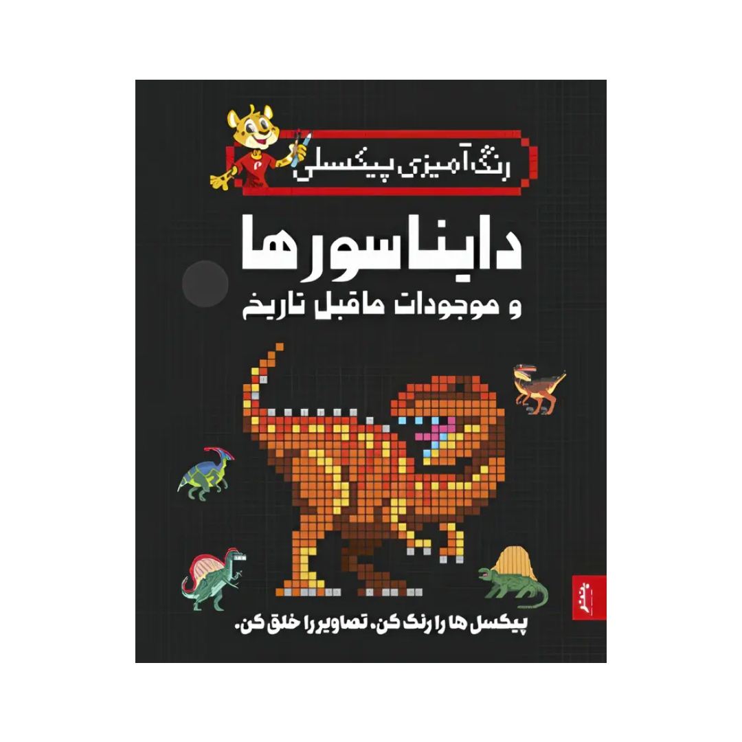 تصاویر کتاب رنگ آمیزی پیکسلی دایناسورها و موجودات ماقبل تاریخ - پنتر کتاب رنگ آمیزی پیکسلی دایناسورها و موجودات ماقبل تاریخ - پنتر