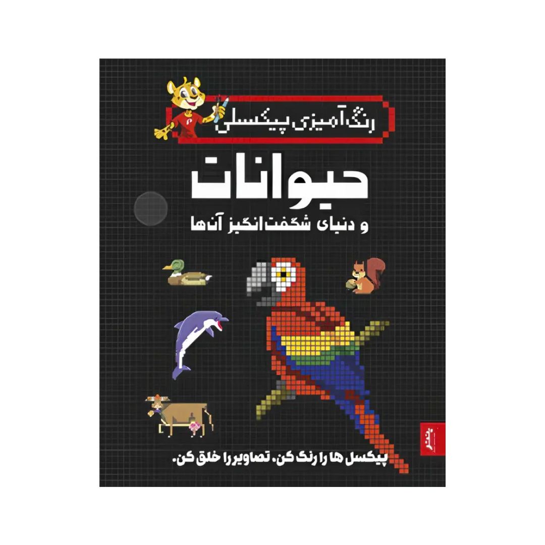 تصاویر کتاب رنگ آمیزی پیکسلی حیوانات و دنیای شگفت انگیز آنها - پنتر کتاب رنگ آمیزی پیکسلی حیوانات و دنیای شگفت انگیز آنها - پنتر