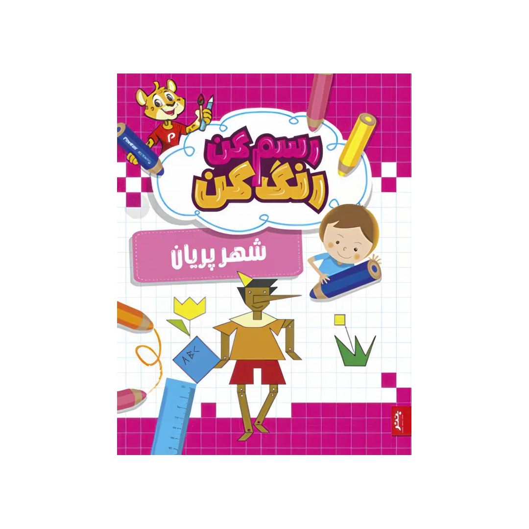 تصاویر کتاب رسم کن، رنگ کن، شهر پریان- پنتر کتاب رسم کن، رنگ کن، شهر پریان- پنتر
