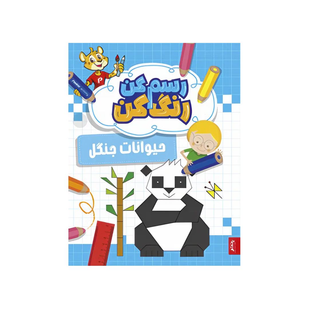 تصاویر کتاب رسم کن، رنگ کن، حیوانات جنگل - پنتر کتاب رسم کن، رنگ کن، حیوانات جنگل - پنتر