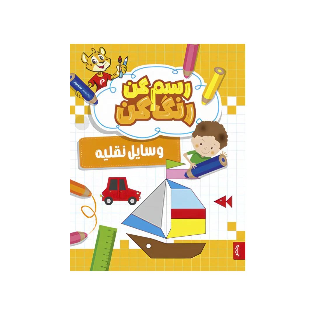 تصاویر کتاب رسم کن، رنگ کن، وسایل نقلیه- پنتر کتاب رسم کن، رنگ کن، وسایل نقلیه- پنتر