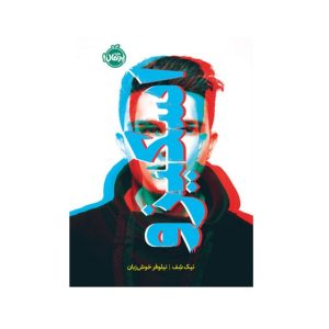 عکس کتاب اسکیزو رمان بزرگسالان نشر پرتقال - شماره 3