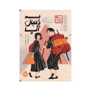 عکس کتاب به دنبال آپا چاباموچی نشر پرتقال - شماره 12
