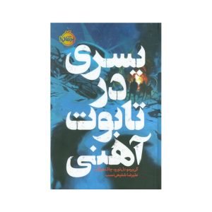 عکس کتاب پسری در تابوت آهنی نشر پرتقال - شماره 9