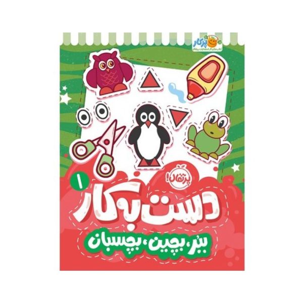 تصاویر کتاب دست به کار 1 ببر بچین بچسبان نشر پرتقال کتاب دست به کار 1 ببر بچین بچسبان نشر پرتقال