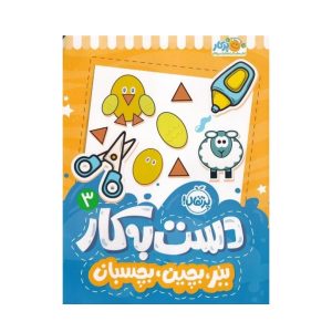 عکس کتاب دست به کار 3 ببر بچین بچسبان نشر پرتقال - شماره 8