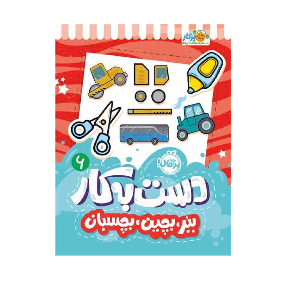 تصاویر کتاب دست به کار 6 ببر بچین بچسبان نشر پرتقال کتاب دست به کار 6 ببر بچین بچسبان نشر پرتقال
