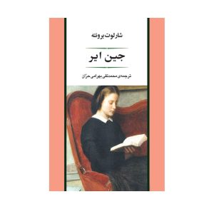 عکس کتاب جین ایر نشر جامی - شماره 6