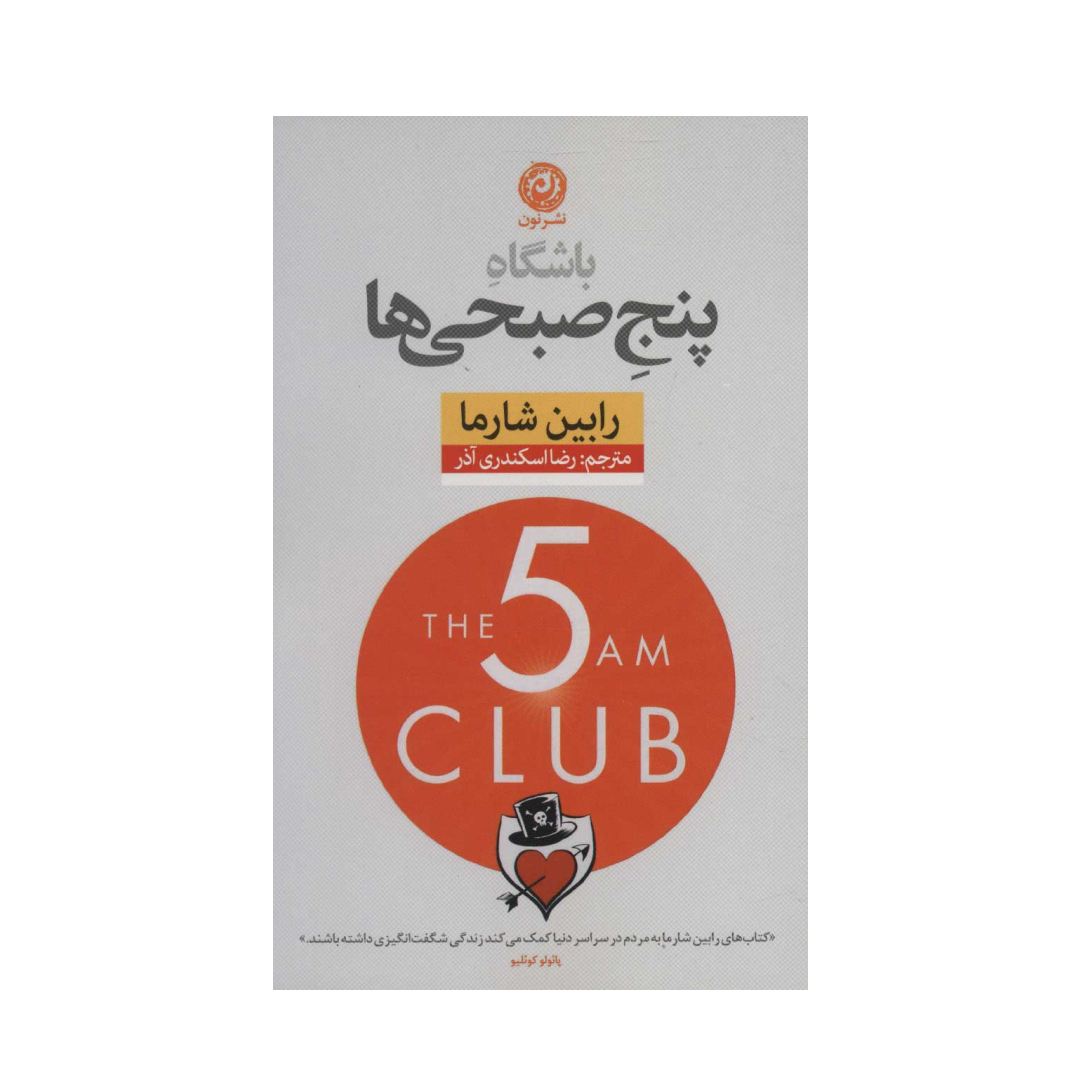 تصاویر کتاب باشگاه پنج صبحی ها نشر نون کتاب باشگاه پنج صبحی ها نشر نون