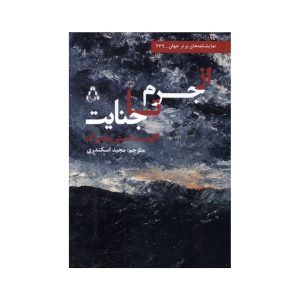 عکس کتاب از جرم تا جنایت نشر افراز - شماره 7