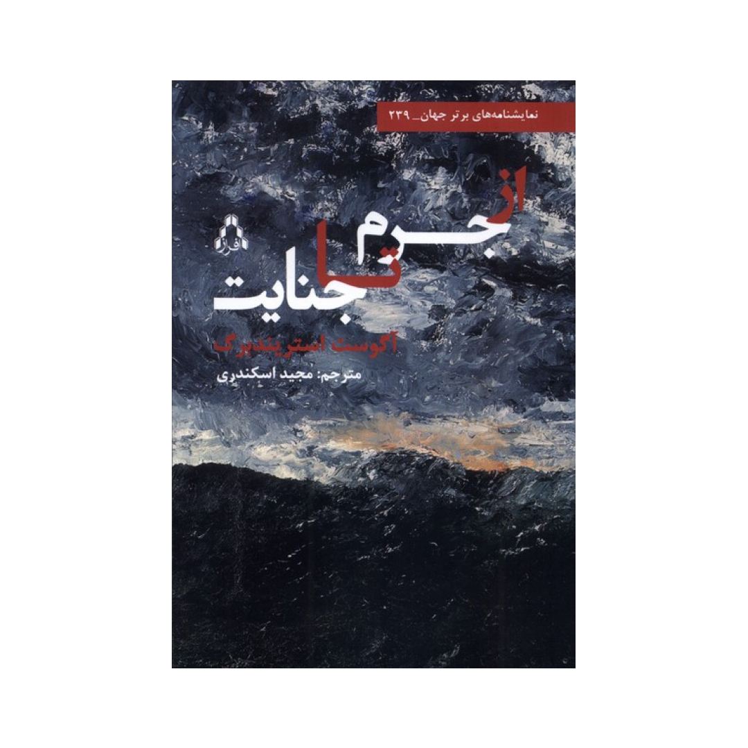 تصاویر کتاب از جرم تا جنایت نشر افراز کتاب از جرم تا جنایت نشر افراز