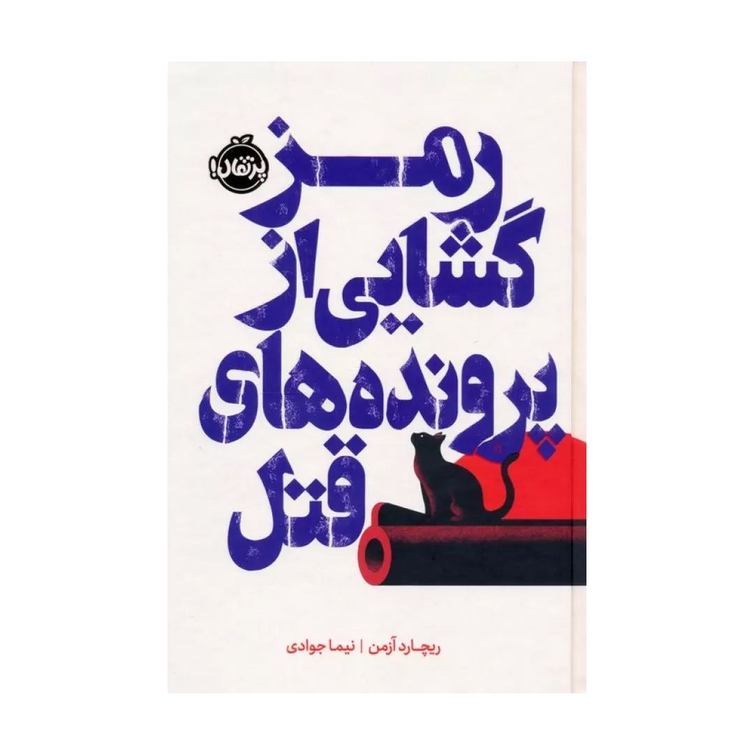 تصاویر کتاب رمزگشایی از پرونده های قتل نشر پرتقال کتاب رمزگشایی از پرونده های قتل نشر پرتقال