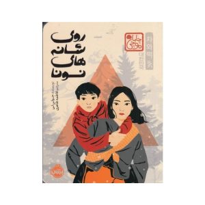 عکس کتاب روی شانه های نونا چاباموچی نشر پرتقال - شماره 7
