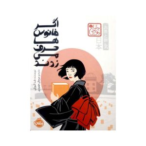 عکس کتاب اگر فانوس ها حرف می زدند چاباموچی نشر پرتقال - شماره 13