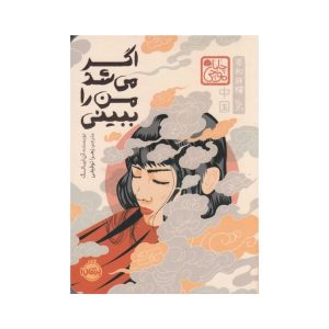 عکس کتاب اگر می شد من را ببینی چاباموچی نشر پرتقال - شماره 14