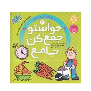 عکس کتاب حواستو جمع کن جامع 2 مفاهیم علوم نشر ذکر - شماره 15