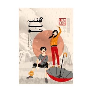 عکس کتاب آفتاب با تو چاباموچی نشر پرتقال - شماره 10