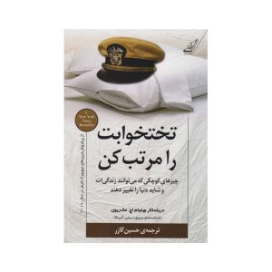 عکس کتاب تختخوابت را مرتب کن نشر کوله پشتی - شماره 6