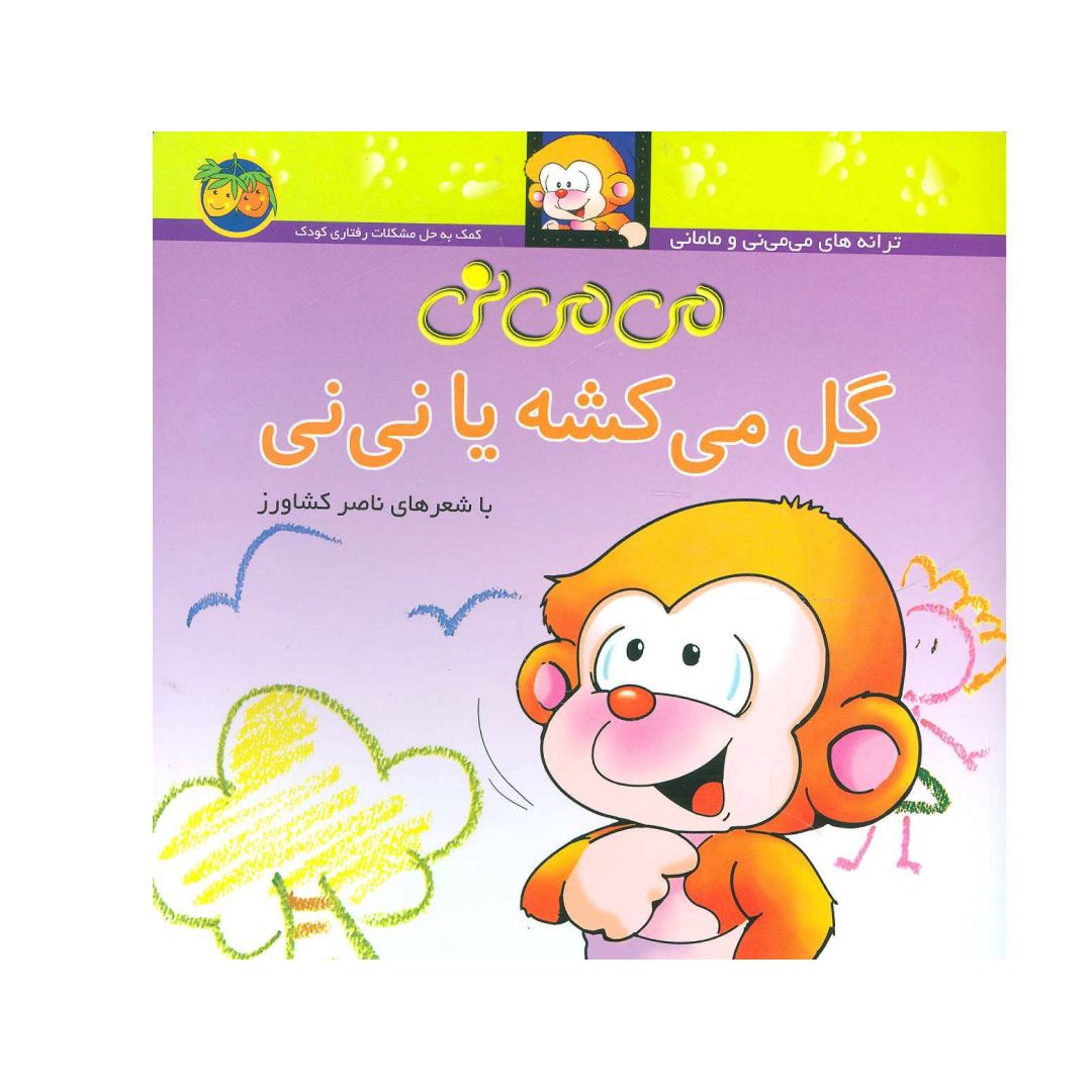 تصاویر کتاب می می نی 2 گل می کشه یا نی نی نشر افق کتاب می می نی 2 گل می کشه یا نی نی نشر افق