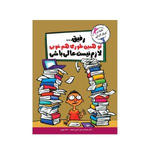 عکس کتاب با خنده یاد بگیر رفیق توهمین طوری خوبی لازم نیست عالی باشی نشر ایران بان - شماره 12