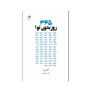 عکس کتاب 365 روز بدون تو نشر داهی مجید - شماره 12