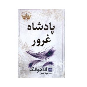 عکس کتاب پادشاه غرور نشر مات - شماره 5