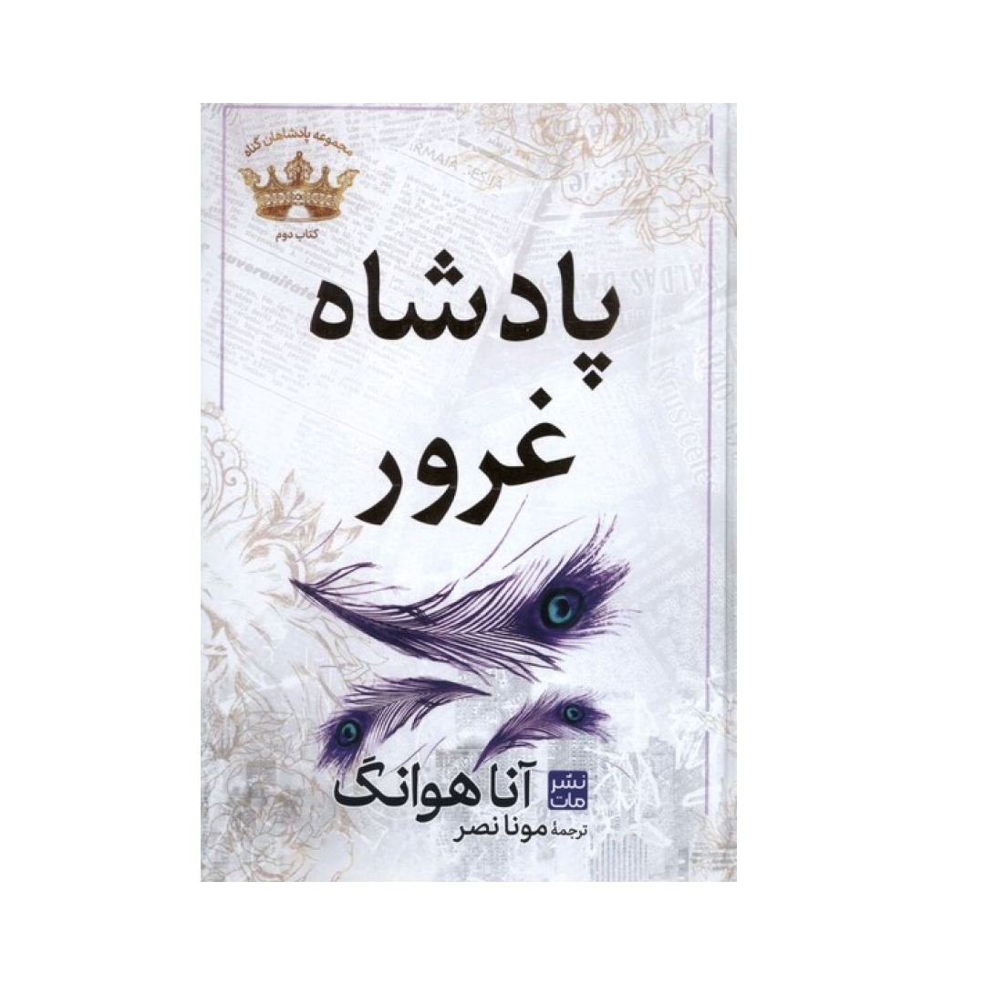 تصاویر کتاب پادشاه غرور نشر مات کتاب پادشاه غرور نشر مات